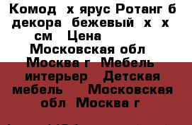 Комод 4х ярус.Ротанг б/декора, бежевый94х38х48см › Цена ­ 1 700 - Московская обл., Москва г. Мебель, интерьер » Детская мебель   . Московская обл.,Москва г.